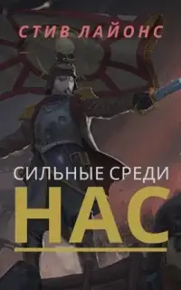 Warhammer 40000. Сильные среди нас