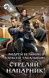 Стреляй, напарник!