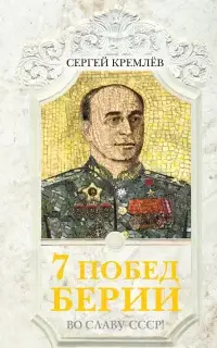 7 побед Берии. Во славу СССР!