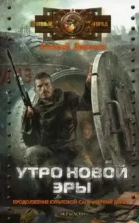 Утро новой эры