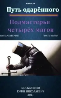 Сила магии 4. Путь одарённого. Подмастерье четырёх магов. Книга четвёртая. Часть вторая