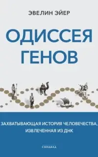 Одиссея генов. Захватывающая история человечества, извлеченная из ДНК