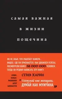 Самая важная в жизни пощечина, или Откровения человека, который превращает слова в деньги