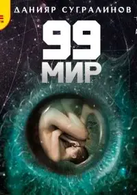 99 мир