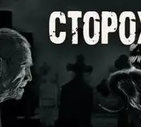 Сторож