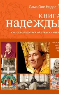 Книга надежды