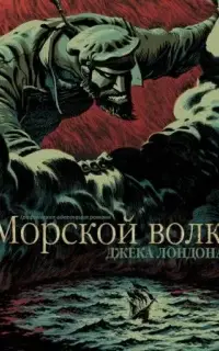 Морской волк