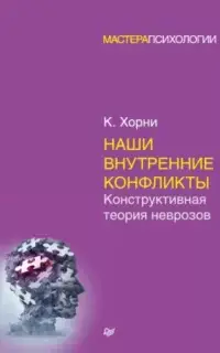 Наши внутренние конфликты. Конструктивная теория неврозов