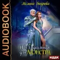 (Не) идеальная для монстра