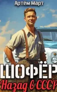 Шофёр. Назад в СССР. Книга 1