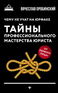 Чему не учат на юрфаке. Тайны профессионального мастерства юриста