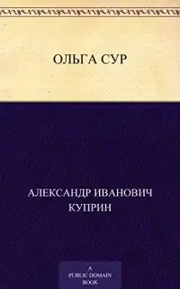 Ольга Сур