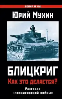 Блицкриг: как это делается? Секрет «молниеносной войны»