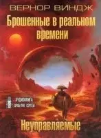 Неуправляемые. Брошенные в реальном времени