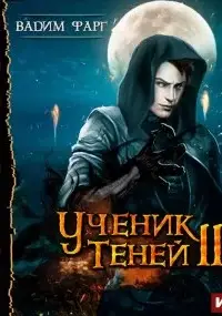 Ученик Теней. Книга 2