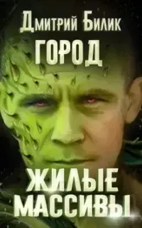 Жилые массивы