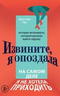 Извините, я опоздала. На самом деле я не хотела приходить. История интроверта, который рискнул выйти наружу