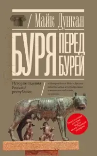 Буря перед бурей. История падения Римской республики