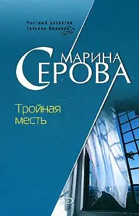 Частный детектив Татьяна Иванова Тройная месть