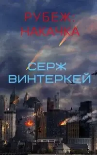 Накачка