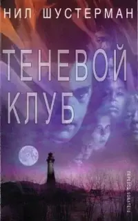 Теневой клуб