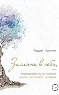 Загляни в себя, или Мировоззренческая позиция одного счастливого человека