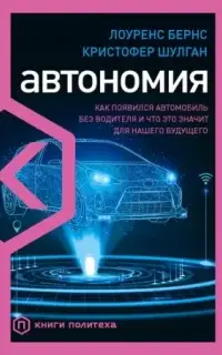 Автономия. Как появился автомобиль без водителя и что это значит для нашего будущего