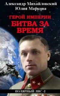 Герой империи 3. Битва за время