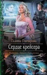 Сердце крейсера