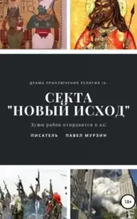 Секта «Новый Исход»