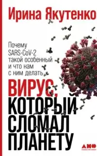 Вирус, который сломал планету. Почему SARS-CoV-2 такой особенный и что нам с ним делать