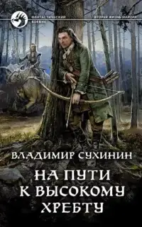 На пути к Высокому хребту