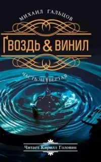 Гвоздь и винил. Книга 4