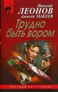 Полковник Гуров. Трудно быть вором