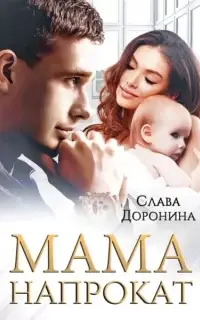 Мама напрокат