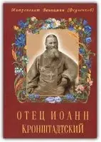 По страницам книги "Отец Иоанн Кронштадтский"