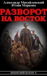 Разворот на восток