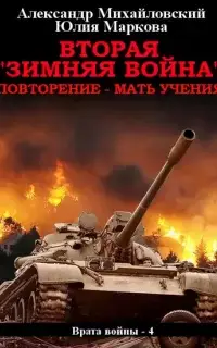 Вторая «Зимняя Война»