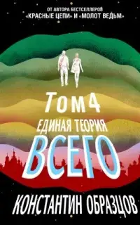 Единая теория всего. Том 4 (финальный). Антропный принцип, продолжение