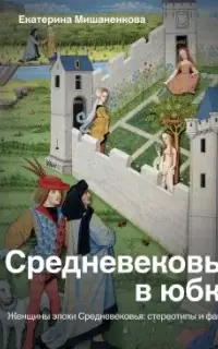 Средневековье в юбке