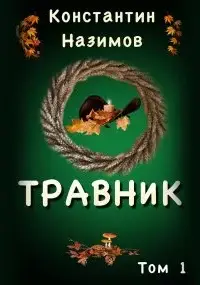 Травник