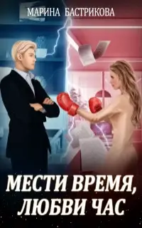 Мести время, любви час