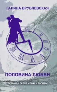 Половина любви