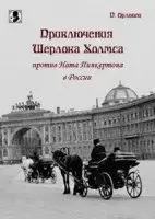 Приключения Шерлока Холмса против Ната Пинкертона