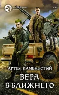 Вера в ближнего