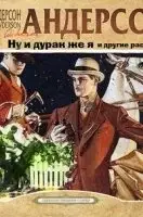 Ну и дурак же я