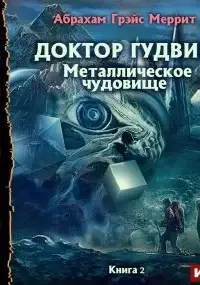 Металлическое чудовище