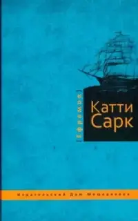 Катти Сарк