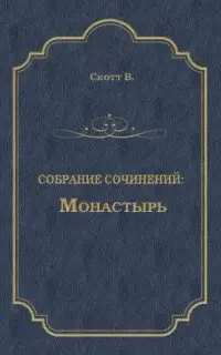 Монастырь