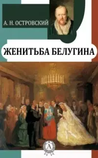 Женитьба Белугина